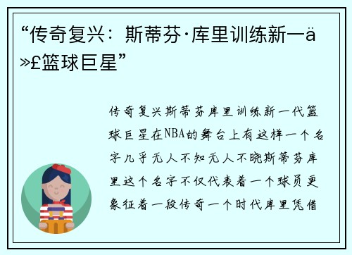 “传奇复兴：斯蒂芬·库里训练新一代篮球巨星”