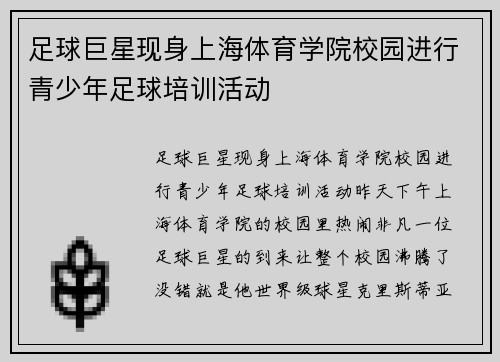 足球巨星现身上海体育学院校园进行青少年足球培训活动