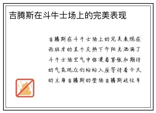 吉腾斯在斗牛士场上的完美表现