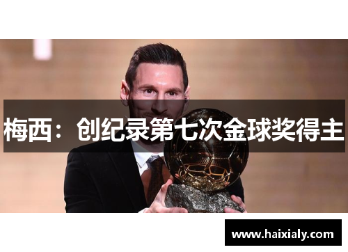 梅西:创纪录第七次金球奖得主