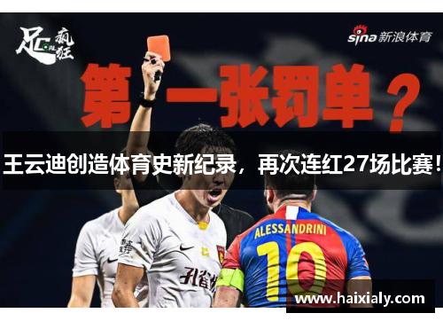 王云迪创造体育史新纪录，再次连红27场比赛！