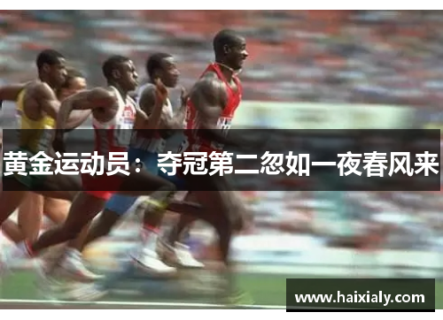 黄金运动员:夺冠第二忽如一夜春风来