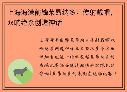 上海海港前锋莱昂纳多：传射戴帽，双响绝杀创造神话