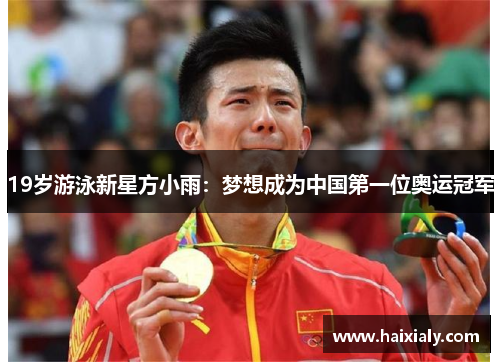19岁游泳新星方小雨：梦想成为中国第一位奥运冠军