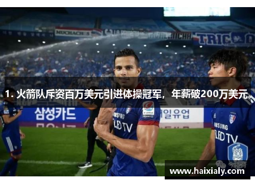 1. 火箭队斥资百万美元引进体操冠军，年薪破200万美元。