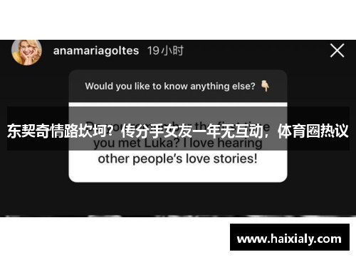 东契奇情路坎坷？传分手女友一年无互动，体育圈热议