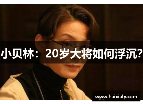 小贝林：20岁大将如何浮沉？
