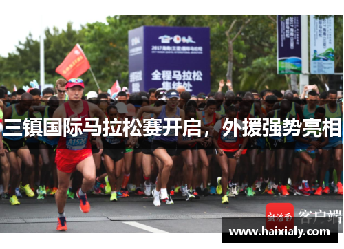 三镇国际马拉松赛开启，外援强势亮相